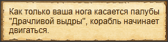 "Драчливая выдра: отплытие на остров Левенсон"