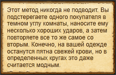 "Запугать покупателей"