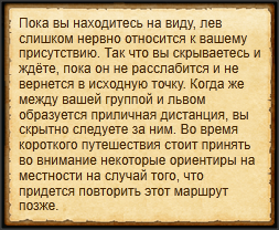 "Держаться на расстоянии от льва"