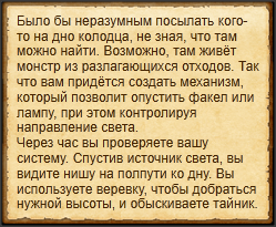 "Осветить дно колодца"