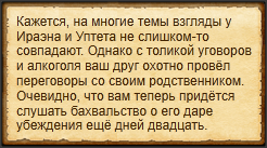 "Позволить Ираэну убедить Уптета"