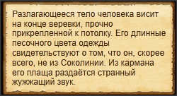 "Обыскать повешенного"