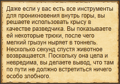"Отправить животное на разведку"