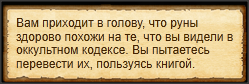 "Расшифровать руны с помощью кодекса"