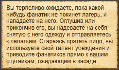 Незаметно проникнуть в лагерь "Милосердие"