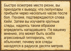 "Изучить крупные следы"