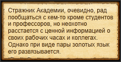 "Подкупить стражников Академии"