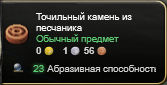 Пример создания точильного камня из песчаника