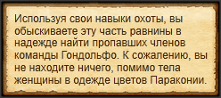 "Найти следы жертв виверны"