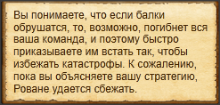 "Приказать солдатам поддерживать балки"