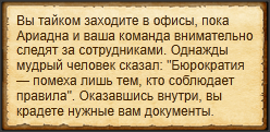 "Проскользнуть в офисы"