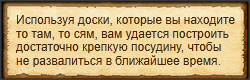 "Построить деревянный плот"