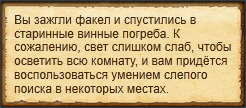 "Обыскать подвал на ощупь"