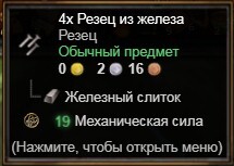 Резец из железа инфо.jpg