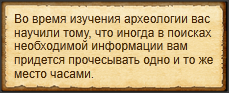 "Используйте приемы археологиии"