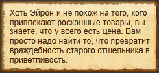 "Торговаться с Эйроном"