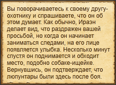 "Попросить Ираэна изучить следы"