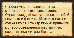 "Изучить темные места поста стражи"