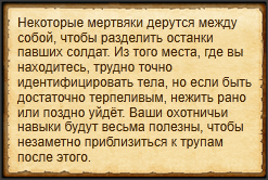 "Крадучись, приблизиться к трупам"