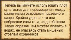"Использовать плот культистов"