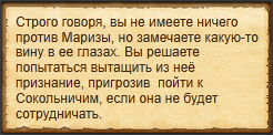 "Угрожать Маризе сдать ее Сокольничим"