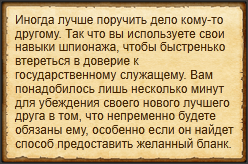 "Манипулировать сотрудником"