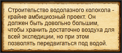 "Построить водолазный колокол"
