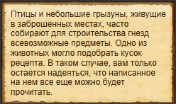 "Обыщите гнезда"