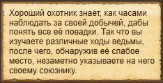"Изучить стратегию ведьмы"