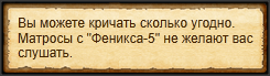 "Приказать матросам выгрузить ящики на восьмом причале"