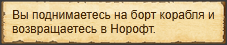 "Вернуться в порт Норофт"