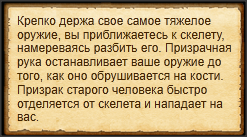 "Уничтожить скелет"