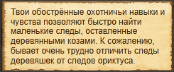 "Выследить деревянных коз"