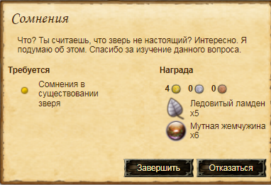 Сомнения существования зверя.png