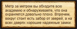 "Проанализировать уровень охраны академии"