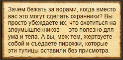"Подбить охранников на быстрые действия"