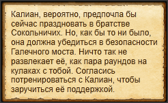 "Развлечь Калиан"