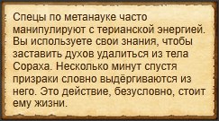 "Экзорцировать Сораха"