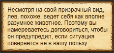 "Завоевать доверие льва"