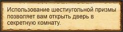 Охота на незваного гостя, Использовать шестигранную призму.png