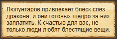 "Продать слезы дракона"