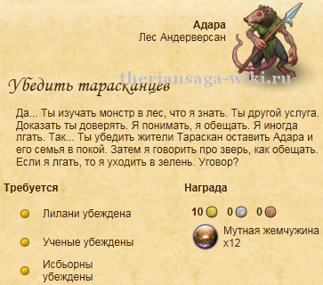 Убедить тарасканцев.png