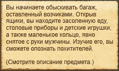 "Обыскать брошенный багаж"