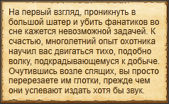Убить фанатиков в лагере "Сожаление"