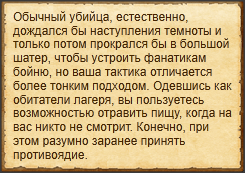 Незаметно проникнуть в лагерь "Сожаление"