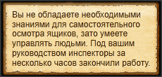 "Командовать осмотром груза"