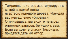 "Спасти Тимриэля"