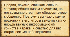 "Вытянуть информацию из Средина"