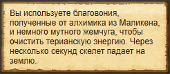 "Очистить осквернённую энергию"