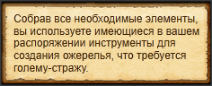 "Создать ожерелье голема-стража"
